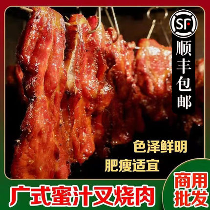 顺丰包邮2斤广式蜜汁叉烧全瘦肉/五花肉/梅肉/商用广东味真空批发