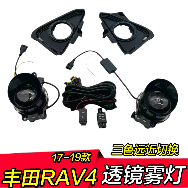 16-19款丰田RAV4荣放雾灯透镜远近一体高亮三色led改装前防雾总成