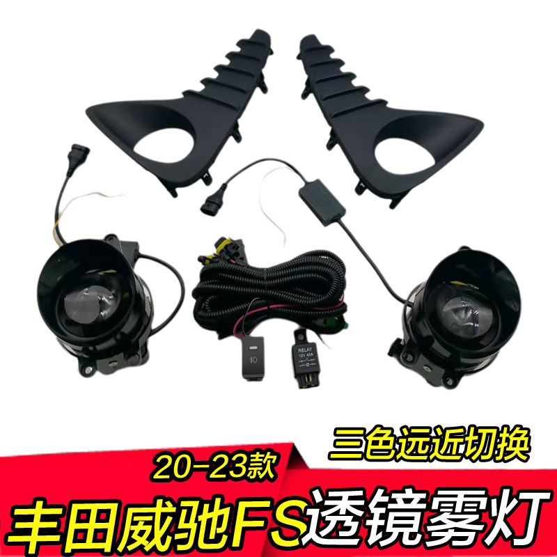 20-23款丰田威驰FS雾灯透镜远近光一体高亮三色led改装前防雾总成