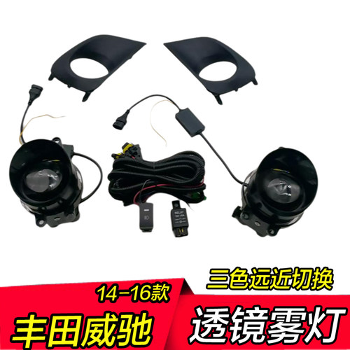 14威驰高亮三色远近光雾灯透镜