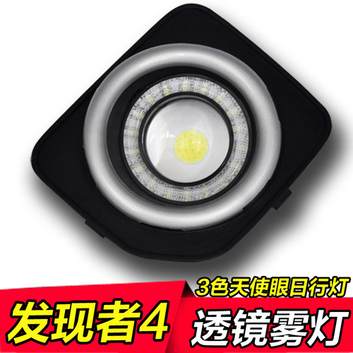 发现者改装LED雾灯总成