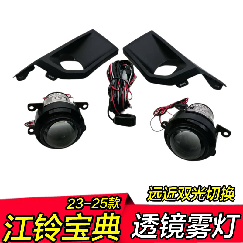 23 24年款江铃宝典双光雾灯透镜远近光一体改装高亮led前总成总成