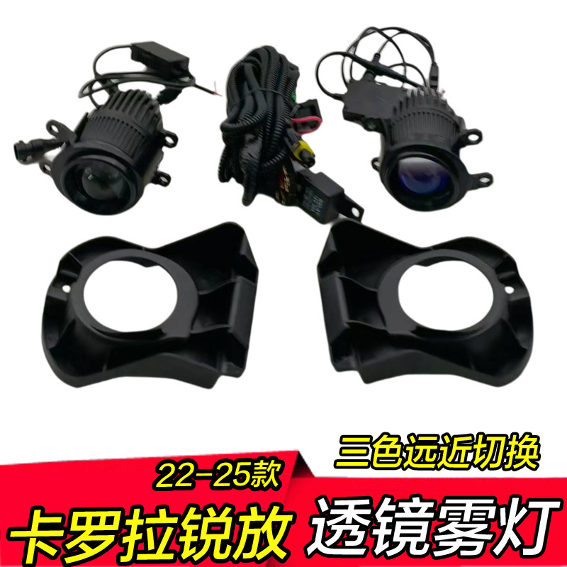 22-25年新款卡罗拉锐放雾灯透镜三色远近光一体低升高配改装总成