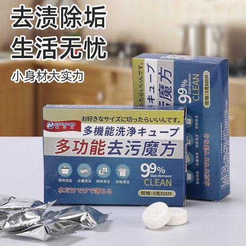 多功能去污魔方厨房衣物泡腾片