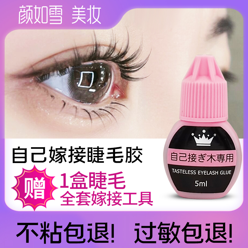 无刺激睁眼嫁接睫毛胶水立减20