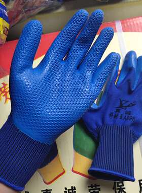 包邮正品真诚舒耐保蓝色皱纹乳胶耐磨防滑搬运工厂劳保防护手套