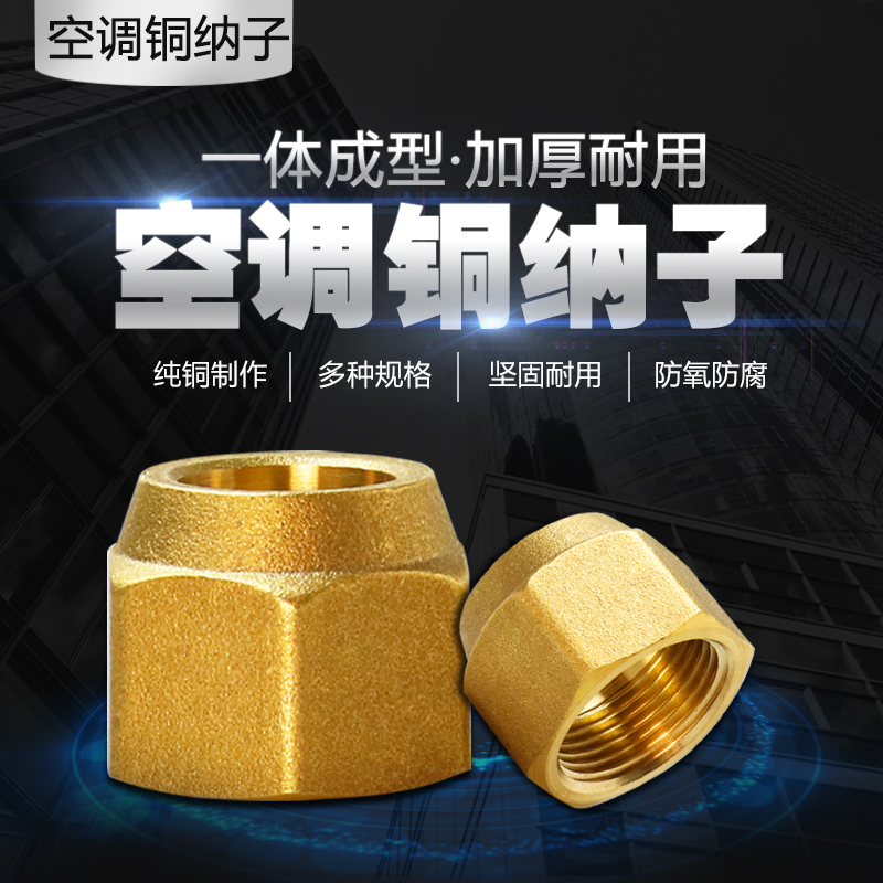 空调黄铜纳子规格6-22mm防裂纳子紫铜管链接螺母公制英制纳子