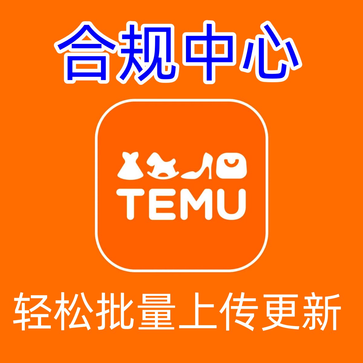 大卖家跨境助手 TEMU 合规中心 批量上传 商品实拍图和说明书