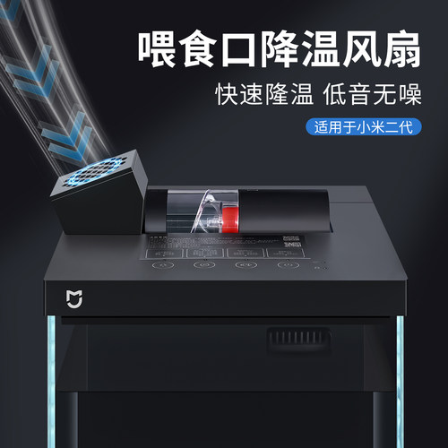 适配小米二代鱼缸降温风扇除雾