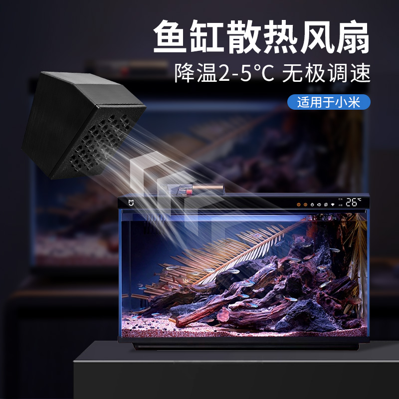 适用于小米智能鱼缸散热风扇