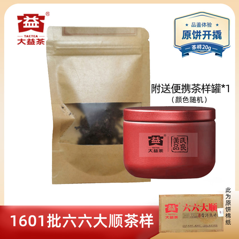 【茶样20克】大益2016年六六大顺熟砖1601批原饼开撬勐海西双版纳
