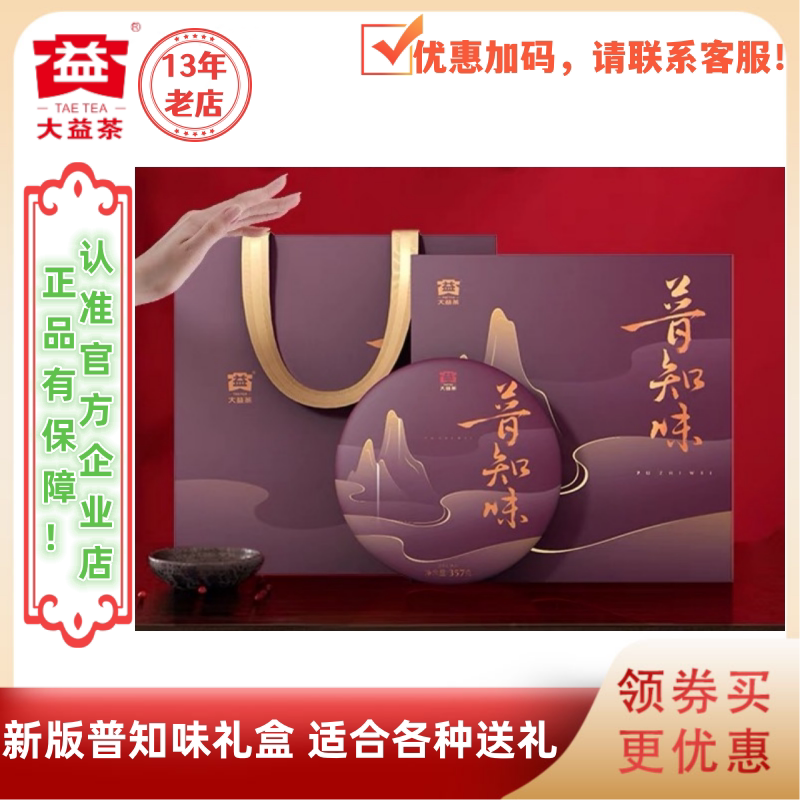 大益普洱茶普知味熟茶 礼盒装 批次随机 357g/饼