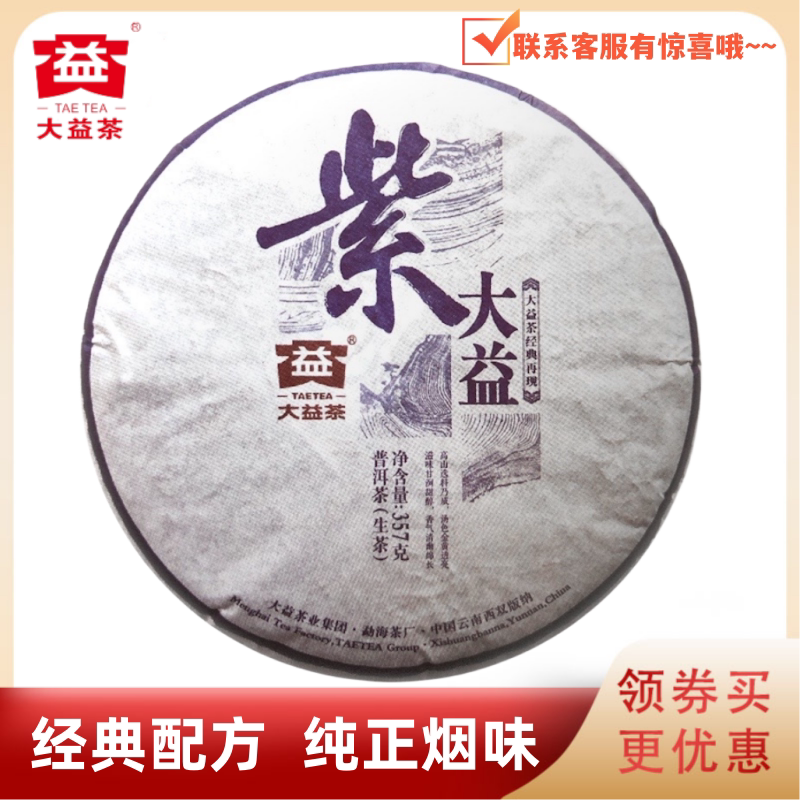 大益1501批紫大益生茶经典再现烟