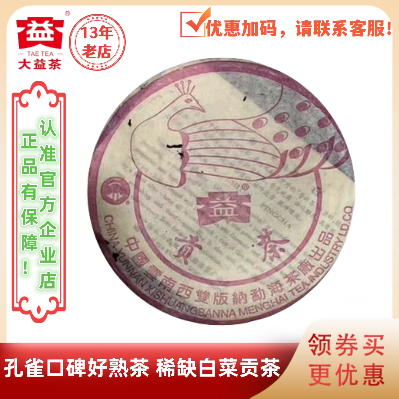 大益2003年粉红孔雀贡熟茶200g