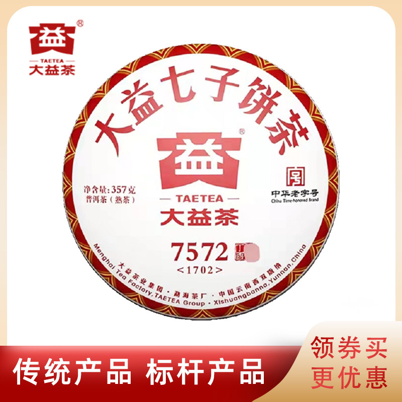 大益2017年普洱熟茶7572标杆熟饼1702批饼茶云南勐海西双版纳357g