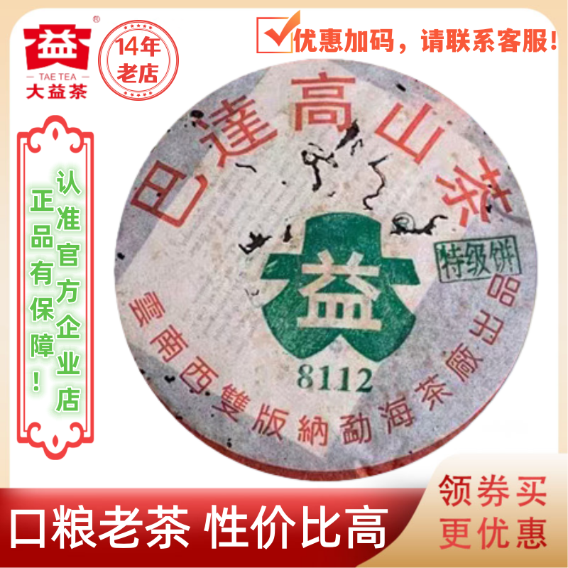大益普洱茶2003年巴达高山茶8112特*品生茶301批357g
