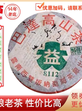 大益普洱茶2003年巴达高山茶8112特*品生茶301批357g