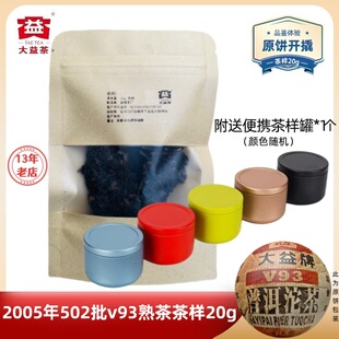 【茶样20g】大益茶2005年V93熟茶502批口碑经典老熟沱