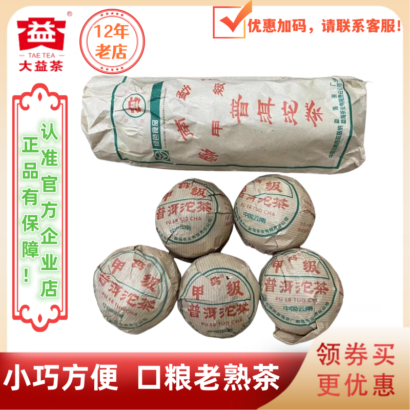 大益2003年甲级沱熟茶100g*5沱