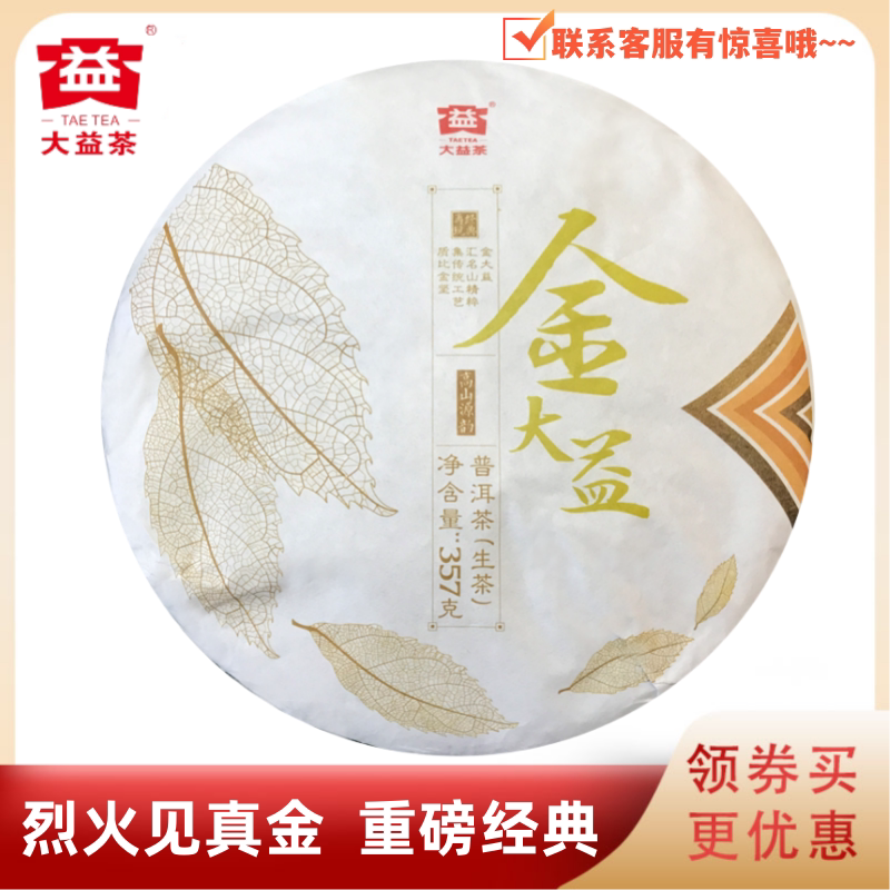 大益1701批金大益生茶烟香茶气足