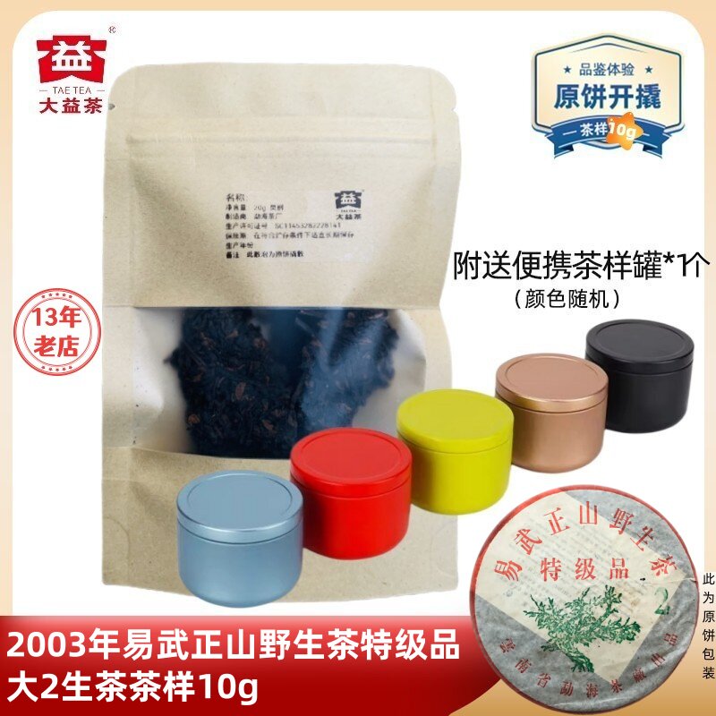 【茶样10g】大益普洱茶2003年大2易武正山野生茶特级品生茶301批