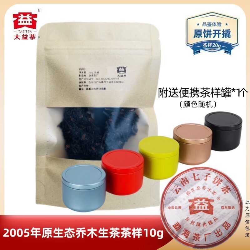 【茶样10g】大益普洱茶2005年原生态乔木生茶501批雅称小乌金
