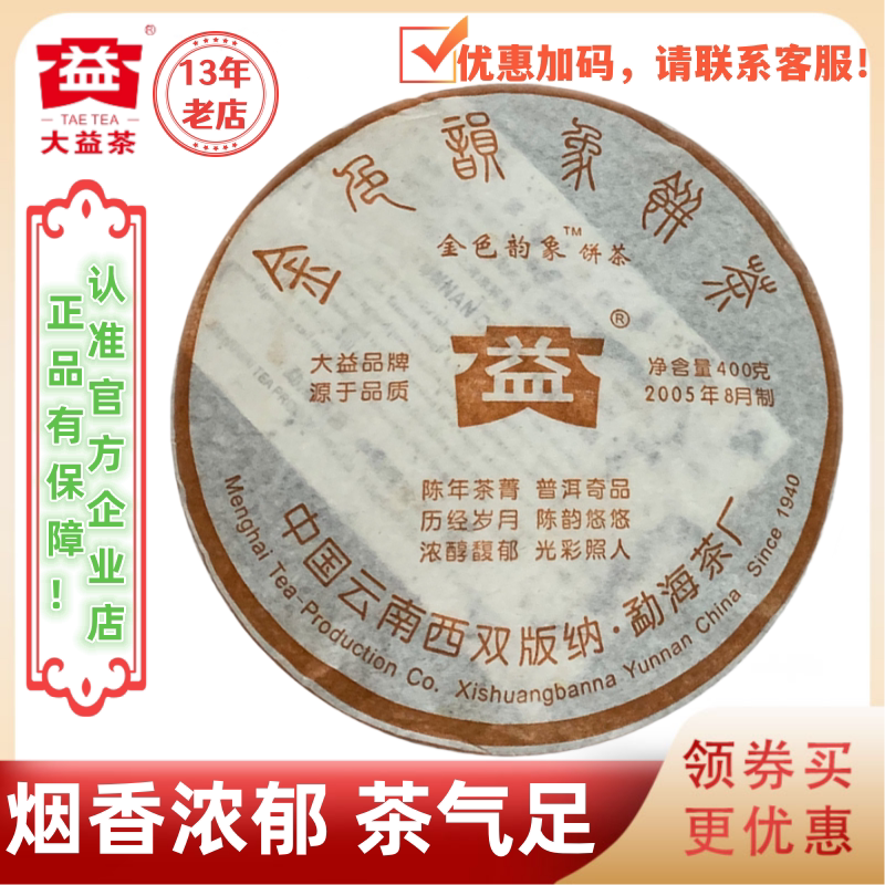 大益501批金色韵象生茶400g黄版