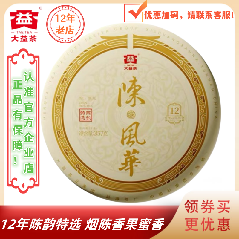 大益普洱茶2023年陈风华生茶357g2301批12年陈料特选 不带礼盒