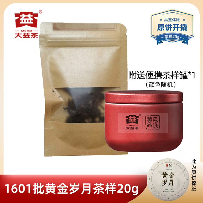 【茶样20克】大益2016年黄金岁月生茶1601批次茶样 20g 原饼开撬