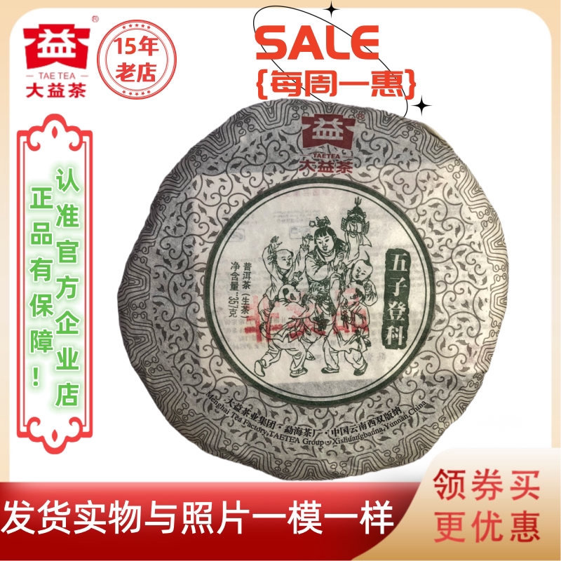 大益普洱茶201批五子登科生茶