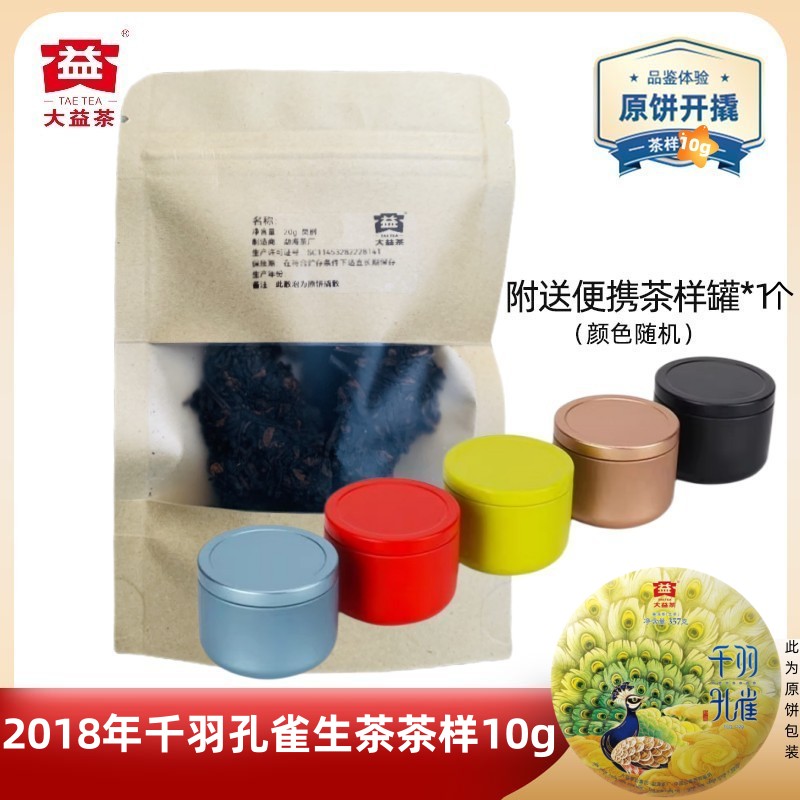 大益1801批千羽孔雀生茶茶样10g