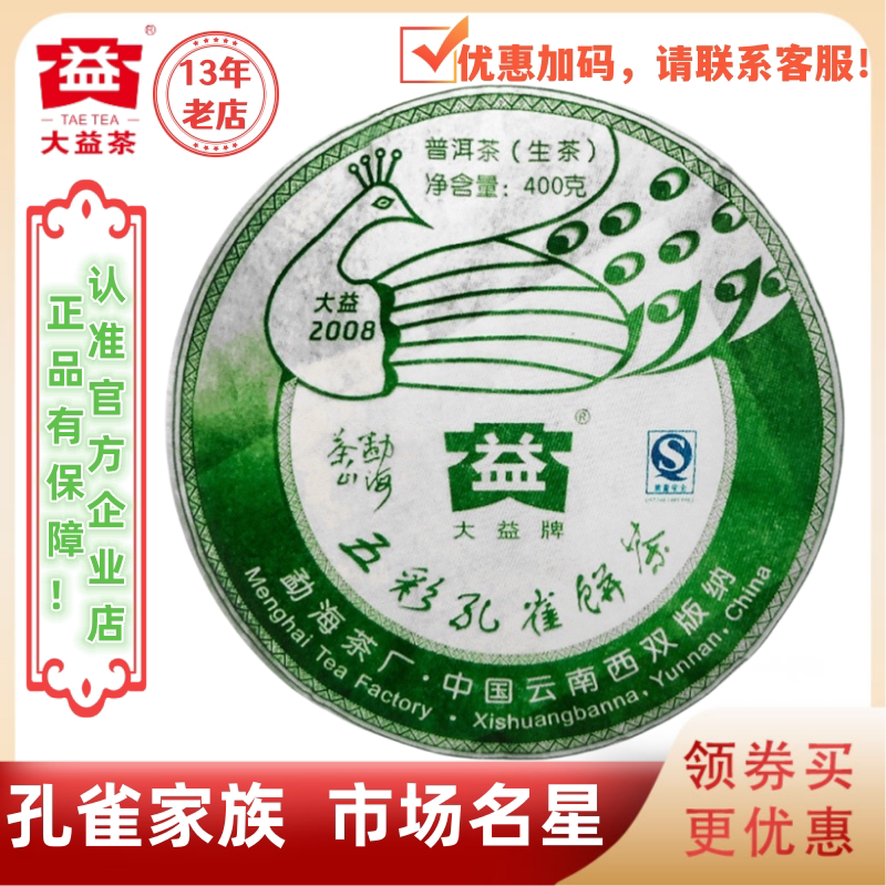 大益801批勐海孔雀生茶400g明星