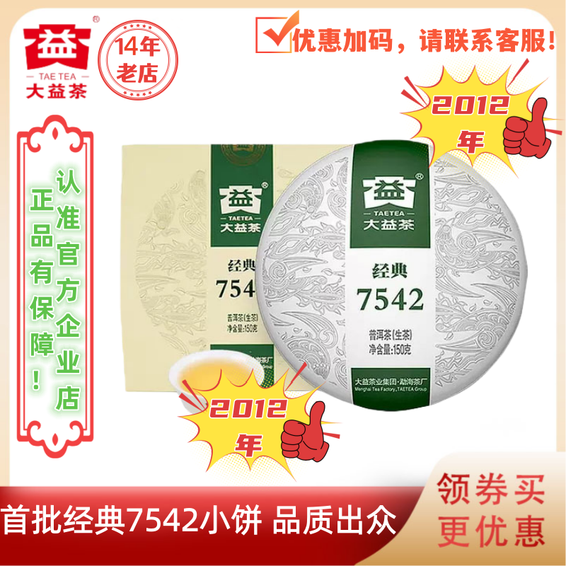 大益普洱茶2012年经典7542标杆生茶1201批 150g/盒首批经典小饼