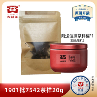 【茶样20克】大益2019年7542生茶1901批第一名次茶样 20g原饼开撬