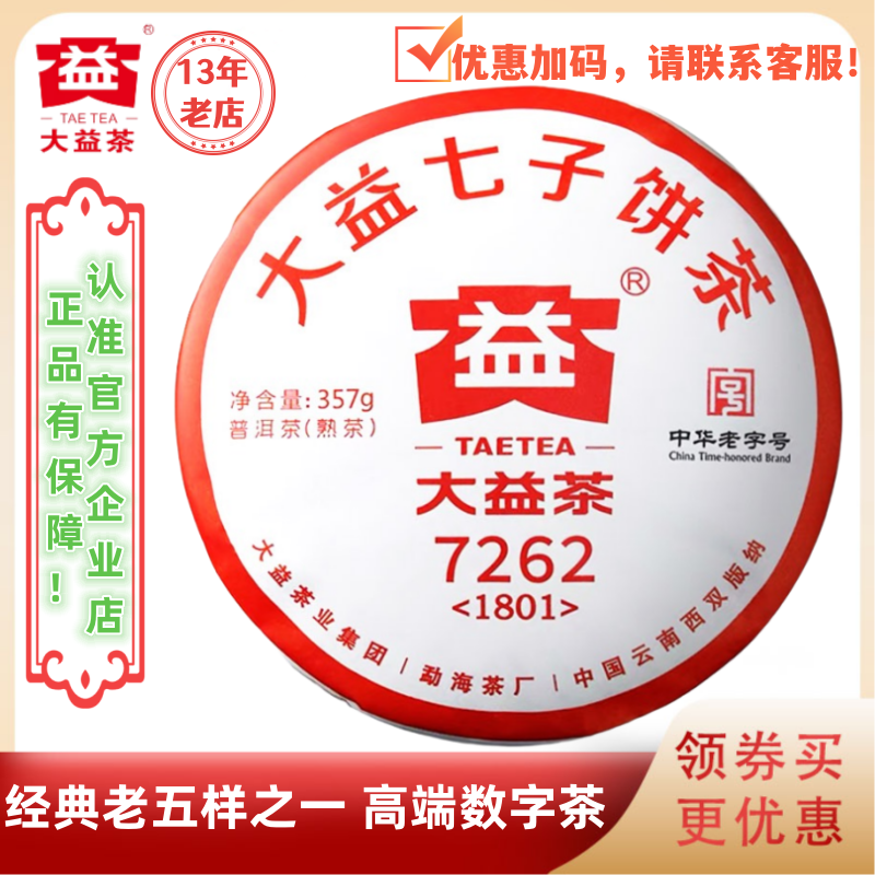 大益1801批7262熟茶357g经典