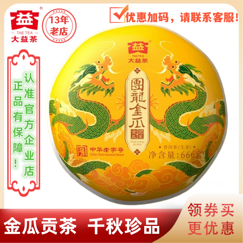 大益普洱茶2024年团龙金瓜生茶2401批 666g 金瓜贡茶带礼盒