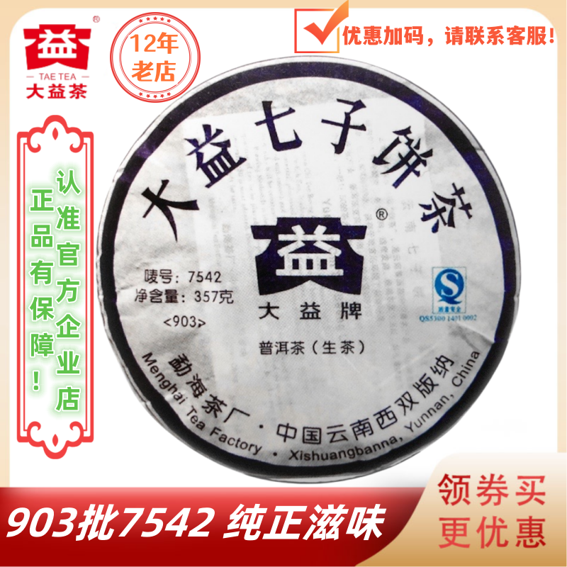 大益903批7542生茶标杆口粮老茶