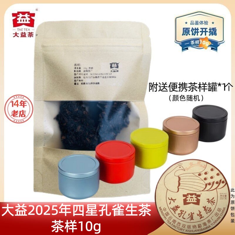 【新茶茶样10】大益普洱茶2025年四星孔雀生茶2501班章孔雀生态茶