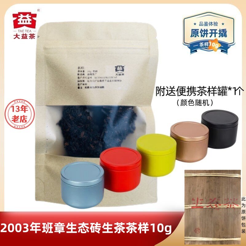 【茶样10g】大益普洱茶2003班章生态砖生茶 性价比老茶 野生茶