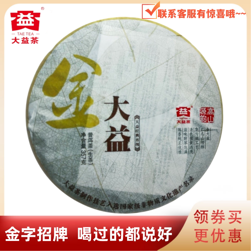 大益101批金大益生茶经典再现357