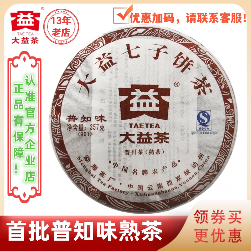 大益普洱茶2009年普知味熟茶901批357g勐海茶厂首批普知味熟茶