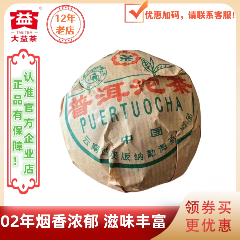 大益2002年普洱沱生茶红丝带 中茶标勐海茶厂生产 烟味十足超稀有