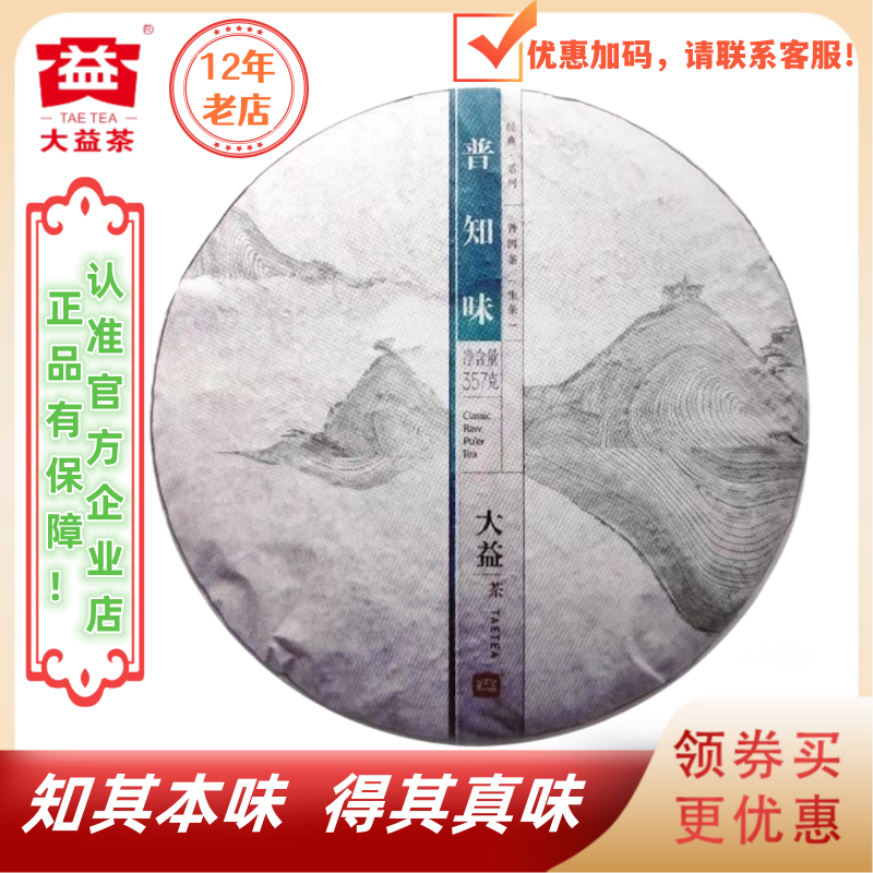 大益1401批普知味生茶经典口粮茶