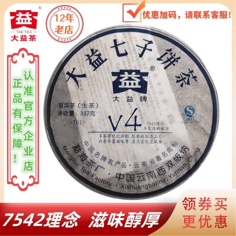 大益701批v4生茶7542理念老茶