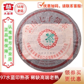 大益普洱茶1997年97水蓝印熟茶 明星老熟茶