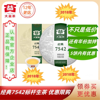 618超惠｜2018年经典7542生茶1801批标杆口粮150g/饼大益普洱茶