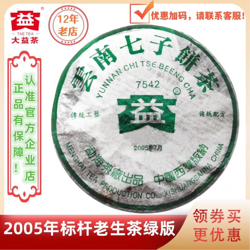 大益普洱茶2005年7542生茶501后批次随机绿版 357g/饼 标杆老茶