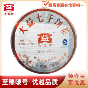 大益普洱茶2007年701批7742生茶云南西双版纳勐海茶厂经典唛号
