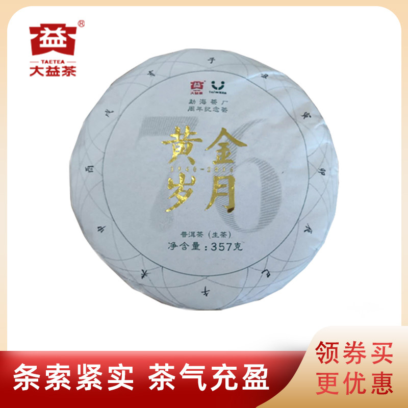 大益普洱茶2016年黄金岁月生茶1601批次357g云南勐海茶厂七子饼