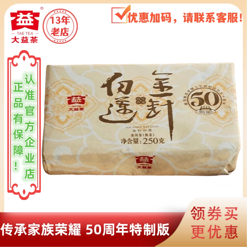 大益普洱茶2023年金针白莲砖熟茶批次随机250g 50周年特制版